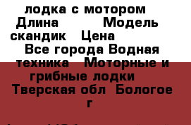 лодка с мотором  › Длина ­ 370 › Модель ­ скандик › Цена ­ 120 000 - Все города Водная техника » Моторные и грибные лодки   . Тверская обл.,Бологое г.